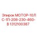 1312100387 МОТОР-10ЛС-1П-208-230-460-В Epiroc