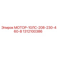 1312100386 МОТОР-10ЛС-208-230-460-В Epiroc