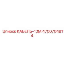 4700704814 КАБЕЛЬ-10М Epiroc