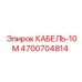 4700704814 КАБЕЛЬ-10М Epiroc