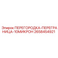 2658454921 ПЕРЕГОРОДКА-ПЕРЕГРАНИЦА-10МИКРОН Epiroc