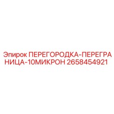 Перегородка ПЕРЕГРАНИЦА-10МИКРОН Epiroc арт. 2658454921