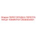Перегородка ПЕРЕГРАНИЦА-10МИКРОН Epiroc арт. 2658454921