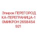 Перегородка ПЕРЕГРАНИЦА-10МИКРОН Epiroc арт. 2658454921