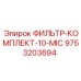 Фильтр-комплект 10 микрон артикул 9753203694 Epiroc