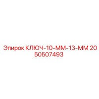 2050507493 КЛЮЧ-10-ММ-13-ММ Epiroc