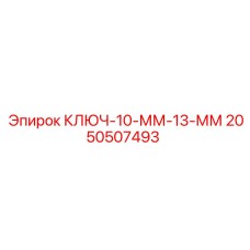 2050507493 КЛЮЧ-10-ММ-13-ММ Epiroc