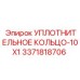 3371818706 УПЛОТНИТЕЛЬНОЕ КОЛЬЦО-10X1 Epiroc