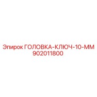 902011800 ГОЛОВКА-КЛЮЧ-10-ММ Epiroc
