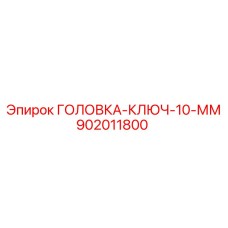 902011800 ГОЛОВКА-КЛЮЧ-10-ММ Epiroc