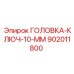902011800 ГОЛОВКА-КЛЮЧ-10-ММ Epiroc