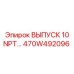 470W492096 ВЫПУСК 10 NPT Epiroc