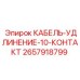 Удлинительный кабель для бурового оборудования Epiroc