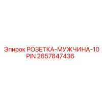2657847436 РОЗЕТКА-МУЖЧИНА-10PIN Epiroc