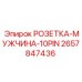 2657847436 РОЗЕТКА-МУЖЧИНА-10PIN Epiroc