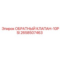 2658507463 ОБРАТНЫЙ КЛАПАН-10PSI Epiroc
