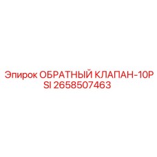 Клапан 10 PSI Epiroc артикул 2658507463 для систем смазки