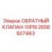 Клапан 10 PSI Epiroc артикул 2658507463 для систем смазки