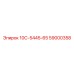 59000358 10С-5445-65 - Epiroc