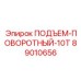 89010656 ПОДЪЕМ-ПОВОРОТНЫЙ-10T Epiroc
