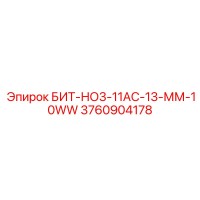 3760904178 БИТ-НО3-11АС-13-ММ-10WW Epiroc