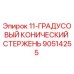 90514255 11-ГРАДУСОВЫЙ КОНИЧЕСКИЙ СТЕРЖЕНЬ Epiroc