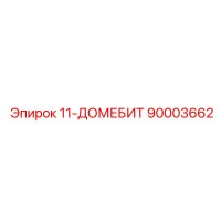90003662 11-ДОМЕБИТ Epiroc
