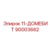 90003662 11-ДОМЕБИТ Epiroc