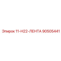90505441 11-H22-ЛЕНТА Epiroc