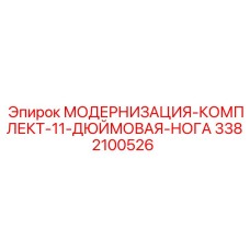 11-дюймовая опорная система Epiroc 3382100526