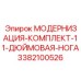 11-дюймовая опорная система Epiroc 3382100526