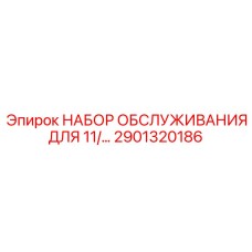 Набор для ТО буровых машин Epiroc 2901320186
