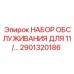 Набор для ТО буровых машин Epiroc 2901320186