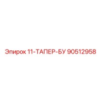 90512958 11-ТАПЕР-БУ Epiroc