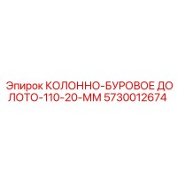 5730012674 КОЛОННО-БУРОВОЕ ДОЛОТО-110-20-ММ Epiroc