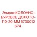 5730012674 КОЛОННО-БУРОВОЕ ДОЛОТО-110-20-ММ Epiroc