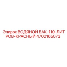 4700165073 ВОДЯНОЙ БАК-110-ЛИТРОВ-КРАСНЫЙ | Epiroc