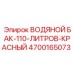 Большой водяной резервуар 4700165073 для буровых машин