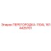 1614425701 ПЕРЕГОРОДКА-1104L Epiroc