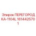 1614425701 ПЕРЕГОРОДКА-1104L Epiroc