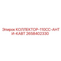 2658402330 КОЛЛЕКТОР-110CC-АНТИ-КАВТ Epiroc
