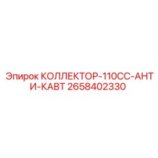 2658402330 КОЛЛЕКТОР-110CC-АНТИ-КАВТ Epiroc