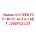 2658402330 КОЛЛЕКТОР-110CC-АНТИ-КАВТ Epiroc