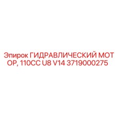 Модель 3719000275 гидравлического мотора Epiroc 110CC
