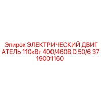 3719001160 ЭЛЕКТРИЧЕСКИЙ ДВИГАТЕЛЬ 110кВт 400/460В D 50/6 Epiroc