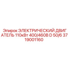 3719001160 ЭЛЕКТРИЧЕСКИЙ ДВИГАТЕЛЬ 110кВт 400/460В D 50/6 Epiroc