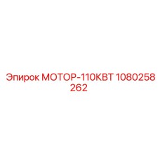 1080258262 МОТОР-110КВТ Epiroc