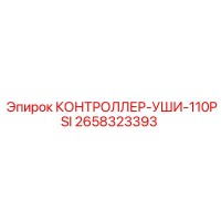 2658323393 КОНТРОЛЛЕР-УШИ-110PSI Epiroc