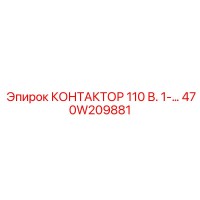 470W209881 КОНТАКТОР 110В 1-НО Epiroc