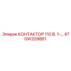 470W209881 КОНТАКТОР 110В 1-НО Epiroc